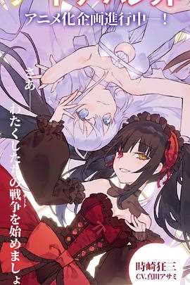 约会大作战 赤黑新章:虚或实