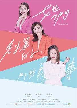 她们创业的那些事儿