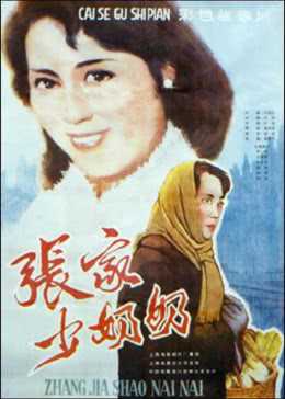 张家少奶奶
