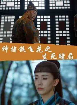 神捕铁飞花之生死赌局