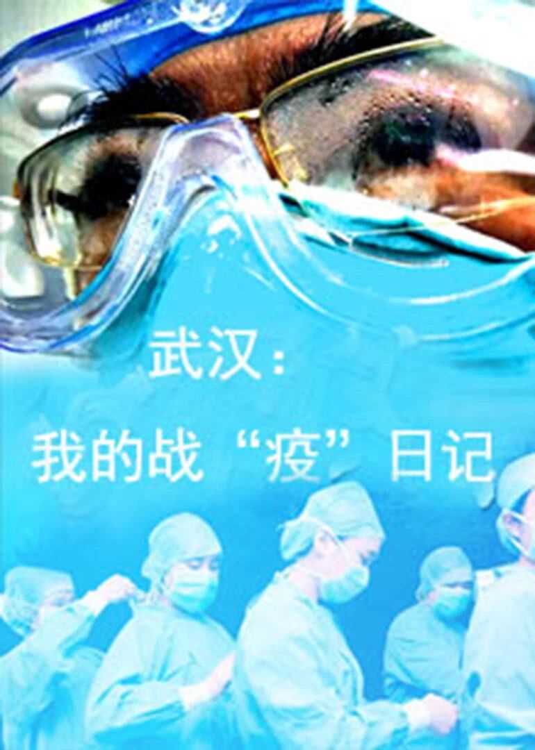 武汉:我的战“疫”日记