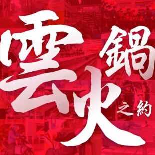 云火锅之约