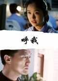 呼我
