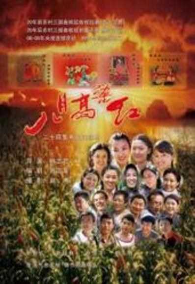 八月高粱红