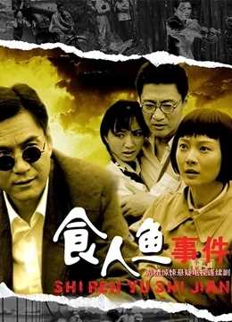 食人鱼事件