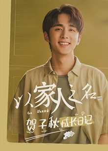 以家人之名 贺子秋成长日记