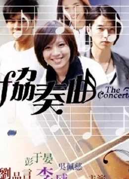 协奏曲