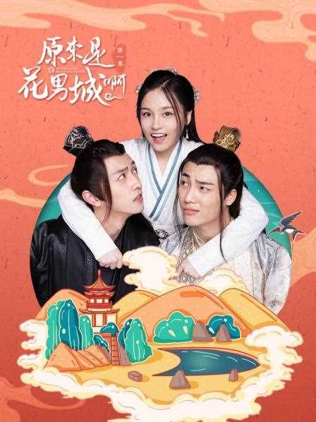 原来是花男城啊!