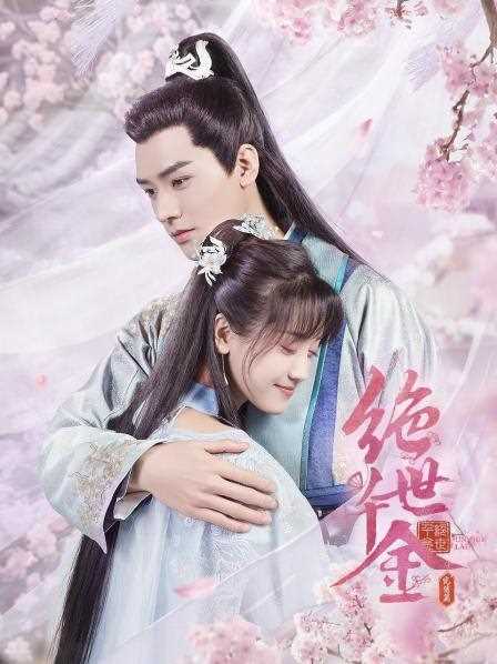 绝世千金完结篇