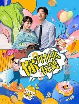 你,开什么玩笑