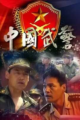 中国武警