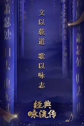 经典咏流传第一季