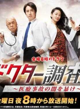 医生调查班:揭秘医疗事故的黑暗