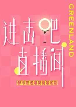 进击吧！直播间