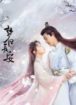 梦回长安