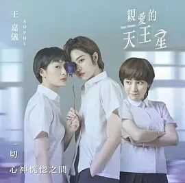 亲爱的天王星