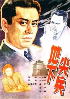 地下尖兵