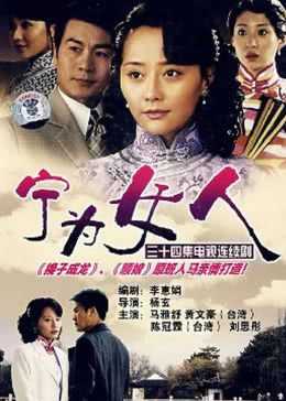 宁为女人