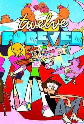 永远十二岁 第一季