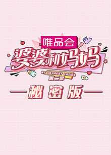 婆婆和妈妈 第二季 秘密版