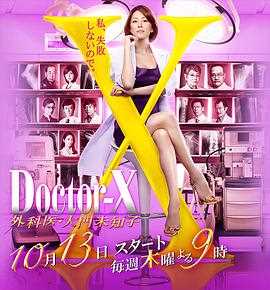 X医生：外科医生大门未知子 第4季
