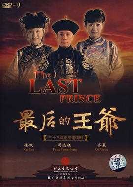 最后的王爷