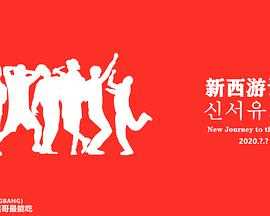 新西游记 第八季