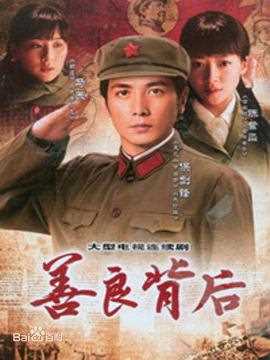 善良背后