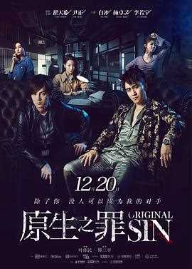 原生之罪 第一季