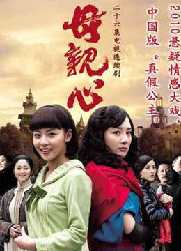 母亲心