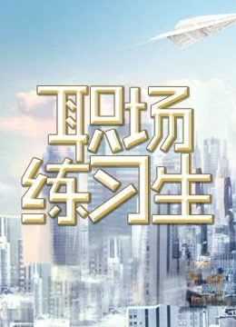 职场练习生
