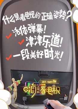嗨!看电视