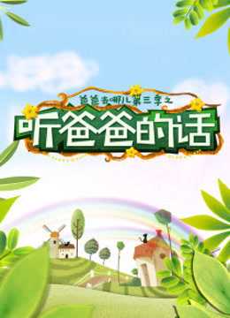 听爸爸的话