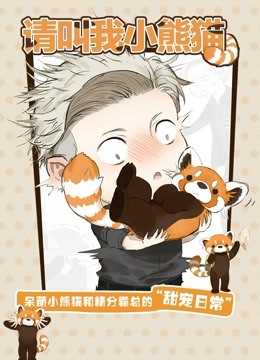 请叫我小熊猫