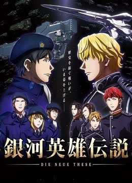 银河英雄传说:全新命题