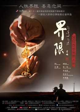 界限