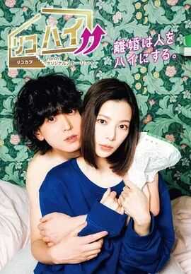 离婚HIGH