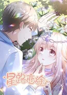 星路恋途第二季