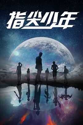 指尖少年