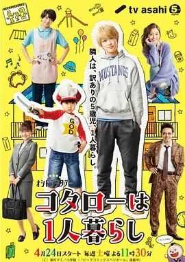 小太郎一个人生活