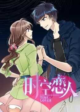 时空恋人
