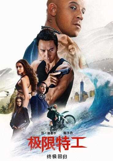 极限特工:终极回归