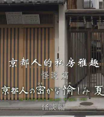 京都人的私房雅趣夏怪谈篇