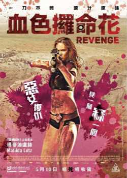 复仇烈女复仇血色攞命花
