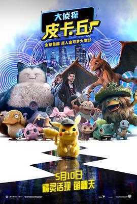 精灵宝可梦:大侦探皮卡丘