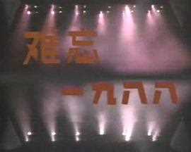 难忘一九八八