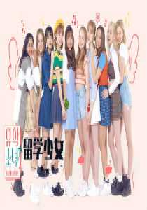 留学少女(2019)