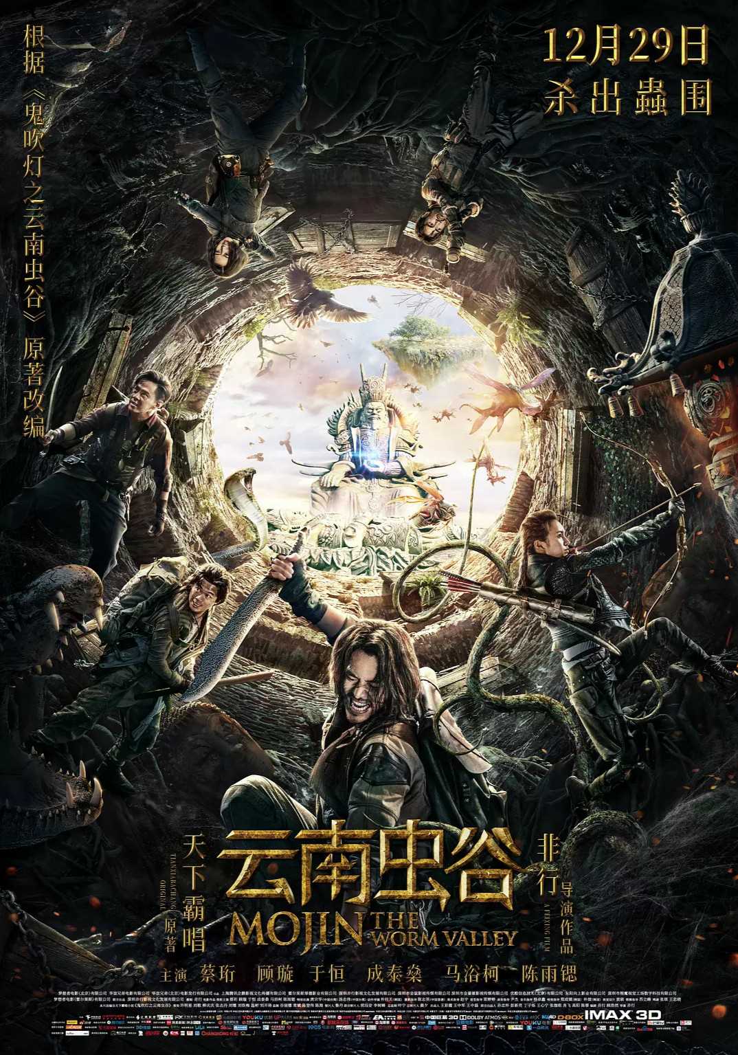 鬼吹灯：云南虫谷