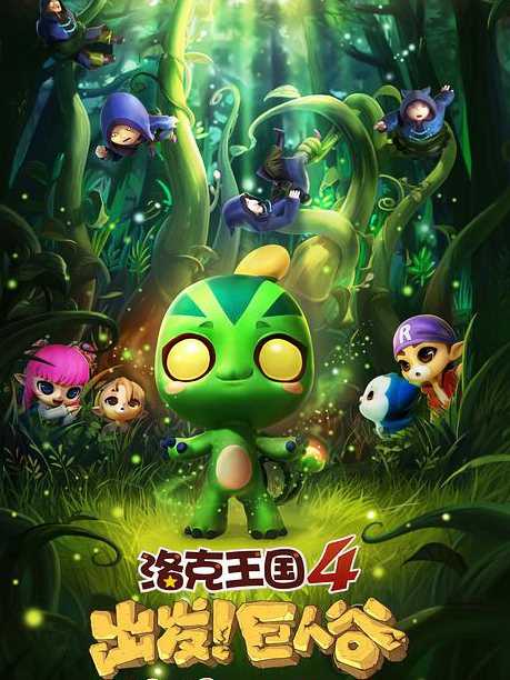 洛克王国4:出发!巨人谷