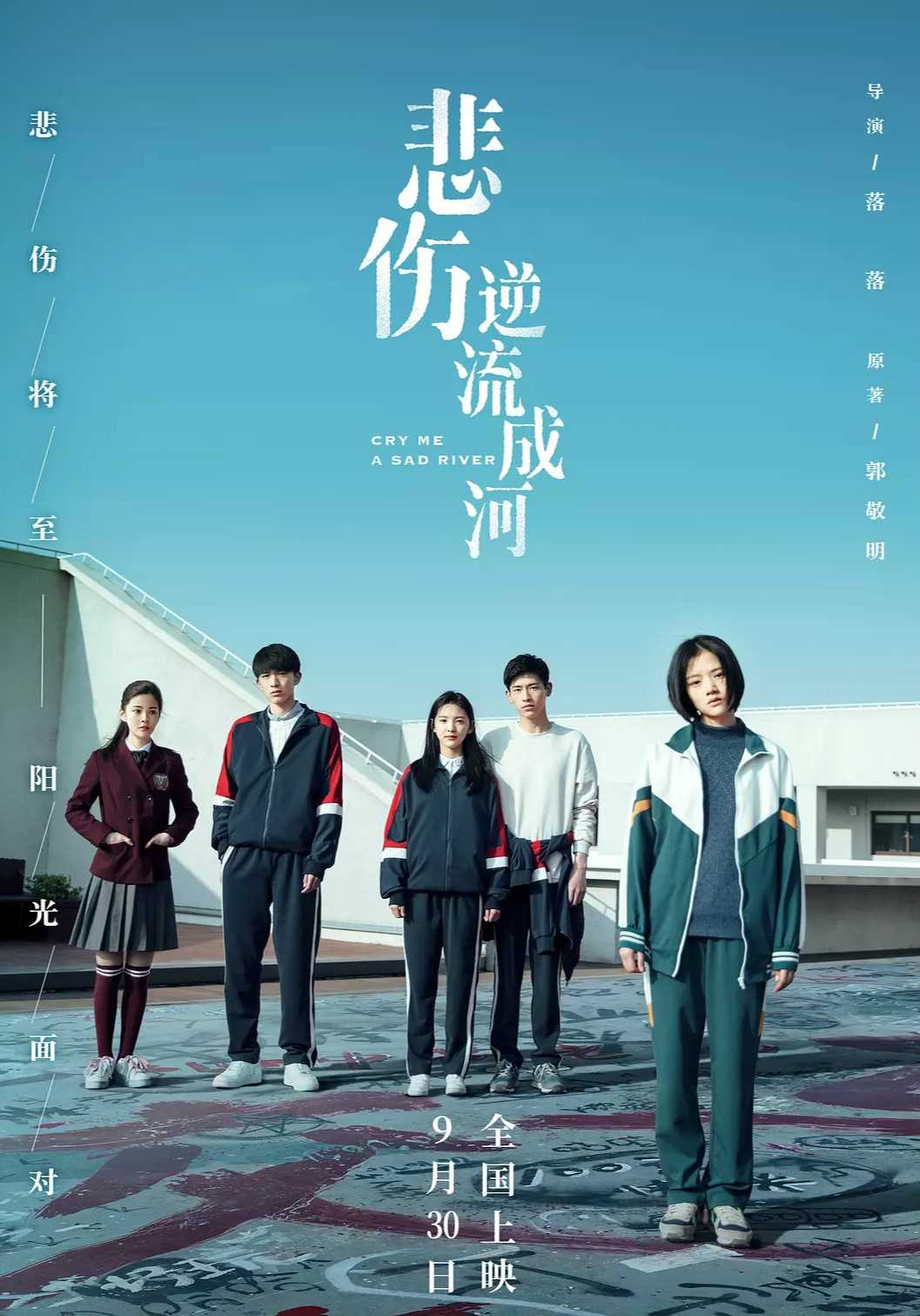 悲伤逆流成河 电影版